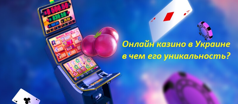Особенность онлайн казино на деньги в Украине