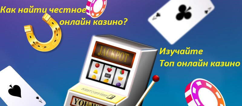 Топ онлайн казино Украина - честный рейтиг