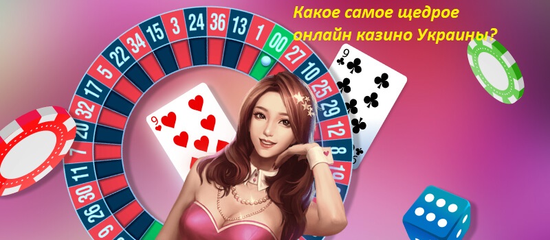 Онлайн казино с самыми большими выплатами в Украине